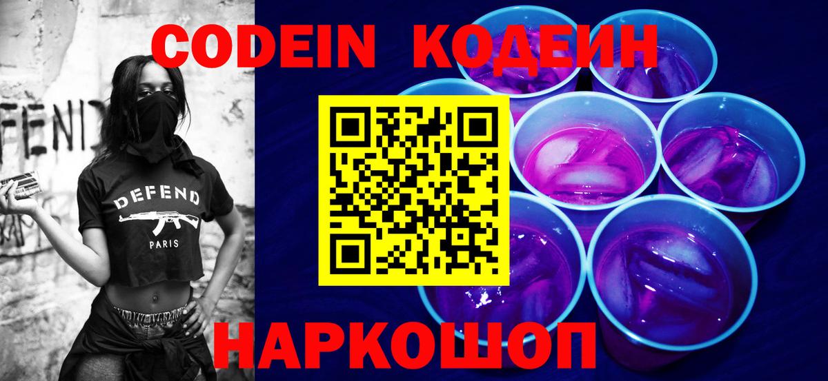 Кодеин напиток Lean (лин)  Codein Purple Drank  Вход с VPN  Норильск 