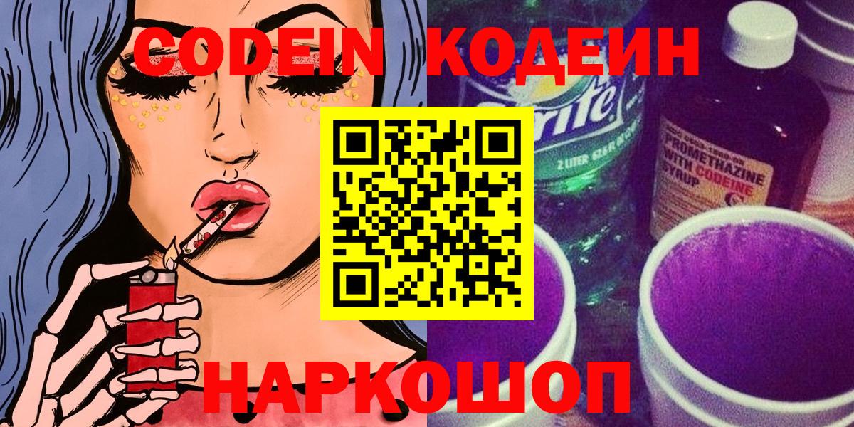Кодеин Purple Drank Норильск
